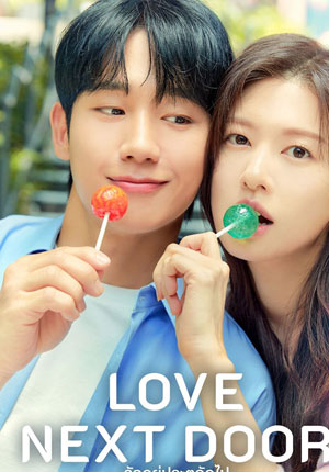 Love Next Door ตอนที่ 16