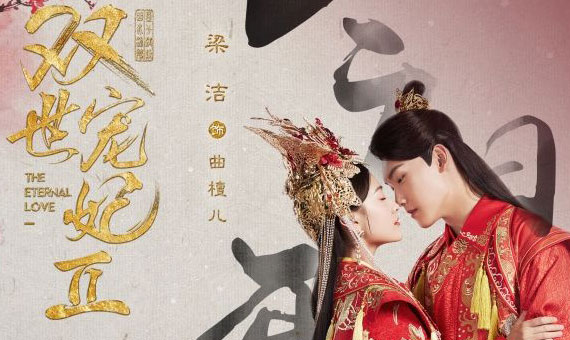 The Eternal love 2