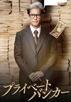 Private Banker ตอนที่ 09