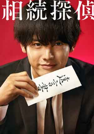 Inheritance detective ตอนที่ 10