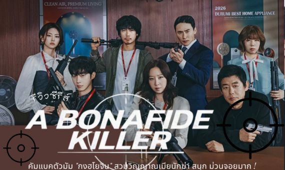 A Bona Fide Killer