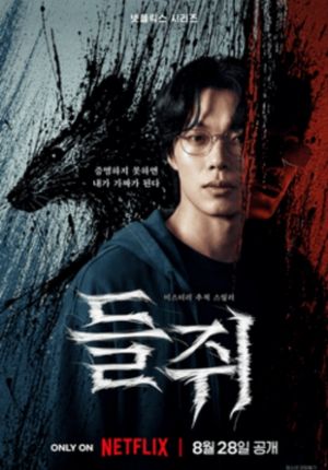 Mousetrap ตอนที่ 10