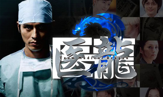 Iryu Team Medical Dragon Season 2