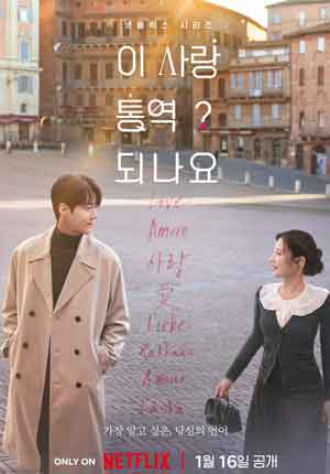 Can This Love Be Translated? ตอนที่ 12