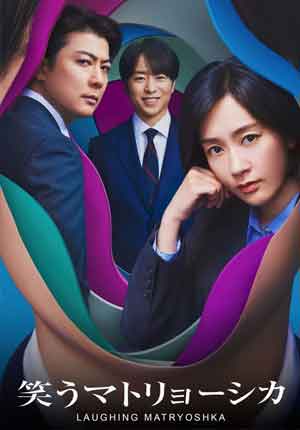 Laughing Matryoshka ตอนที่ 11