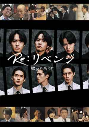 Re:Revenge ตอนที่ 11