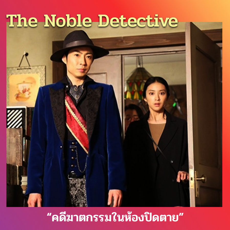 The Noble Detective ซับไทย