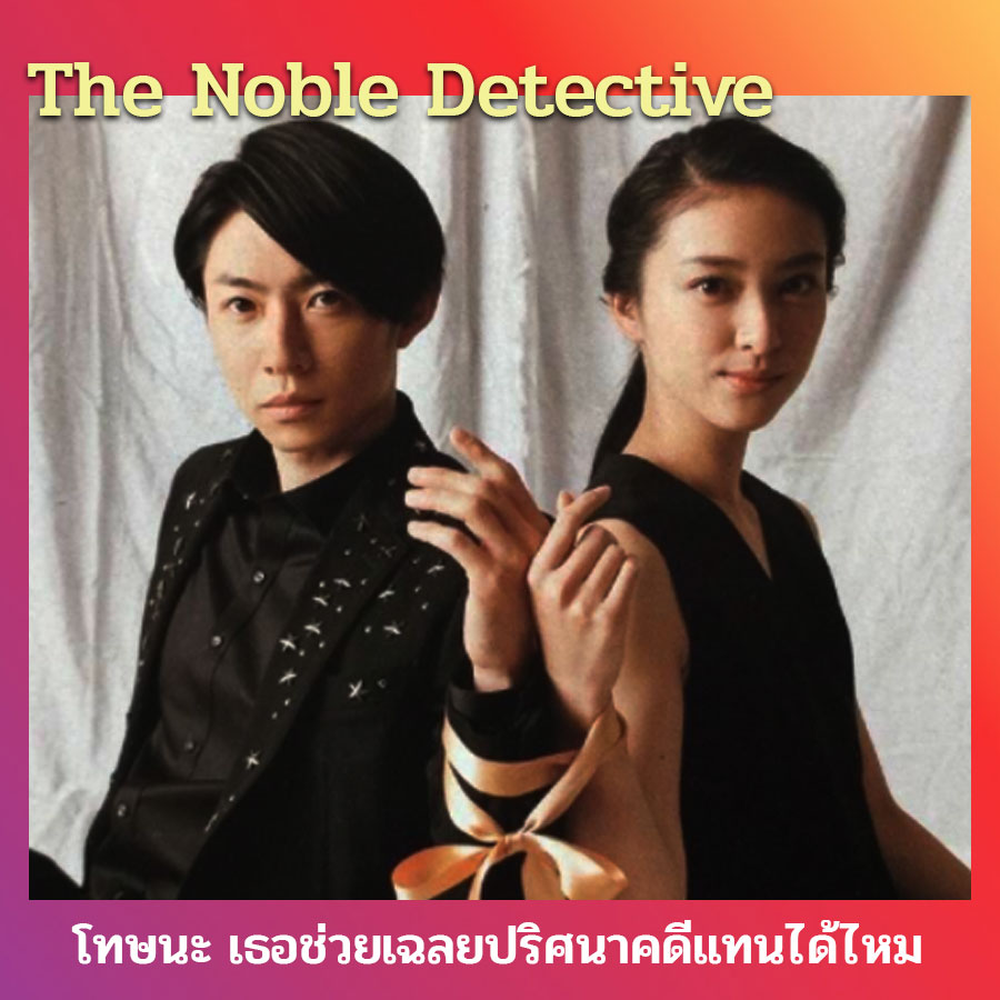 The Noble Detective ซับไทย