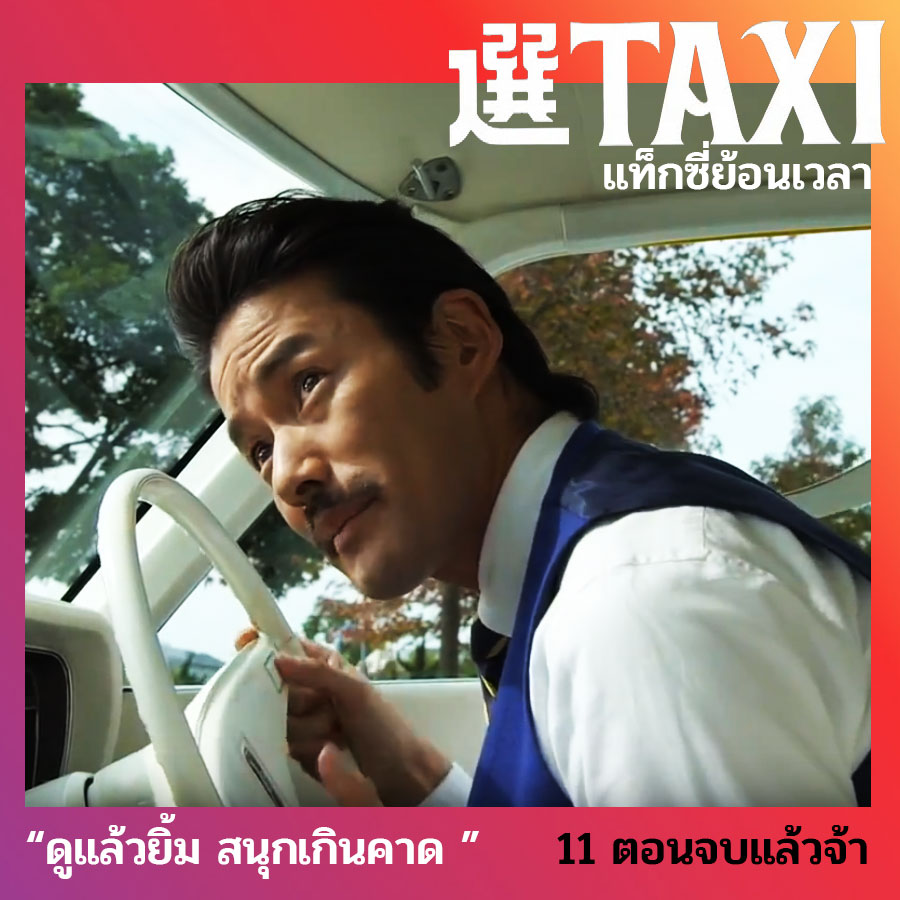 Sutekina Sen Taxi ซับไทย