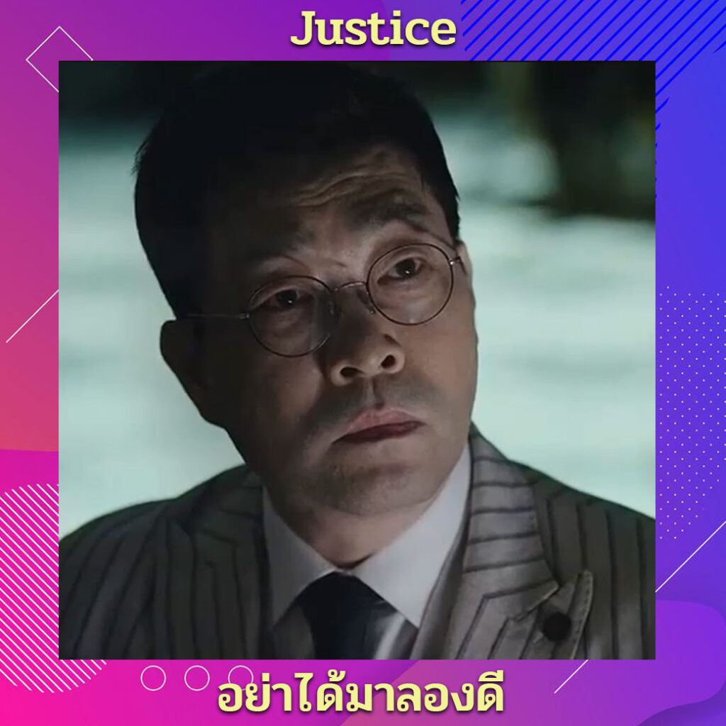 Justice ซับไทย