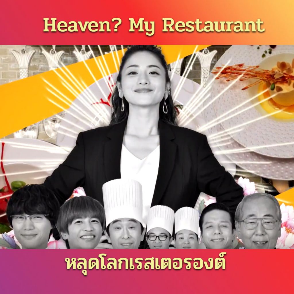 Heaven?My Restaurant My Life ซับไทย
