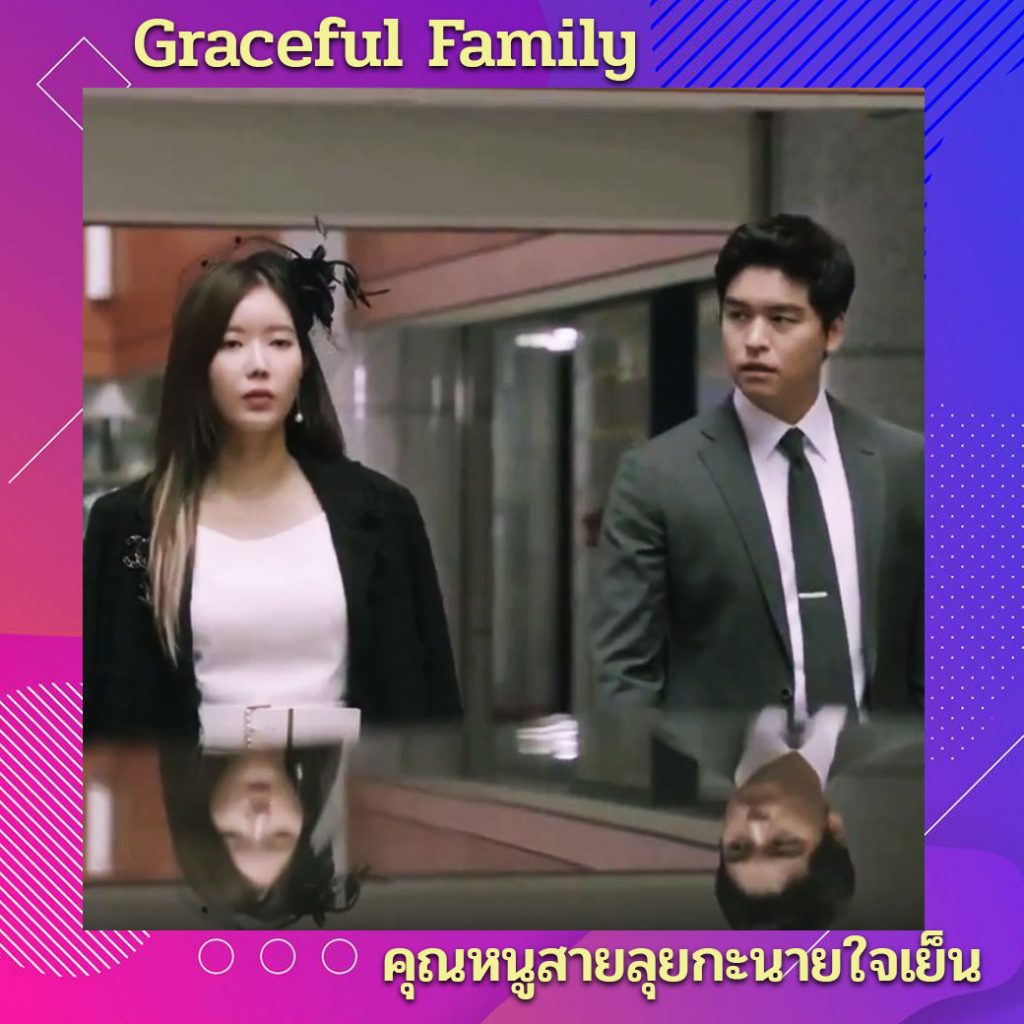 Graceful Family ซับไทย