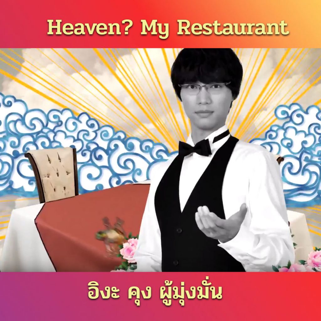 Heaven?My Restaurant My Life ซับไทย