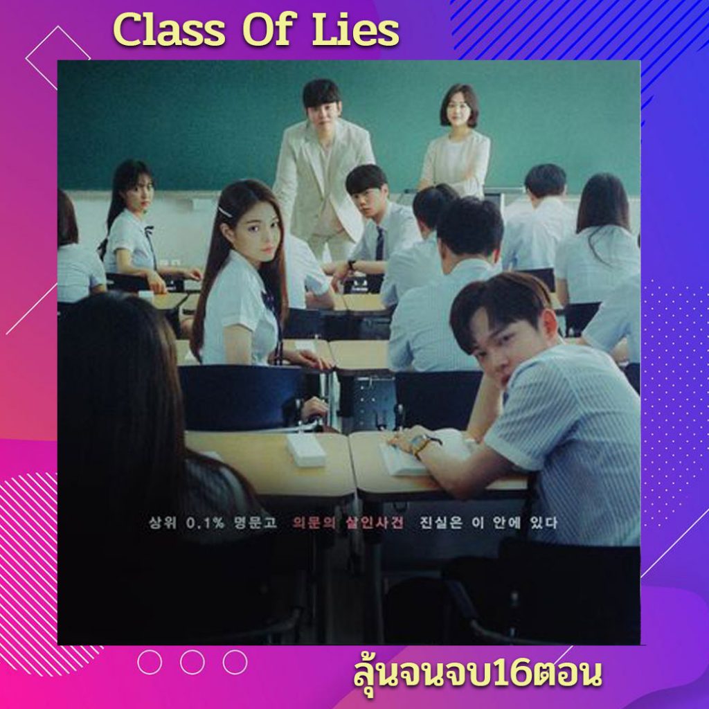 Class of Liesซับไทย