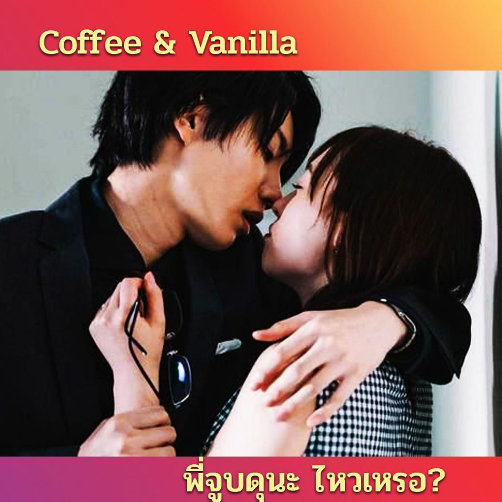 Coffee & Vanilla ซับไทย